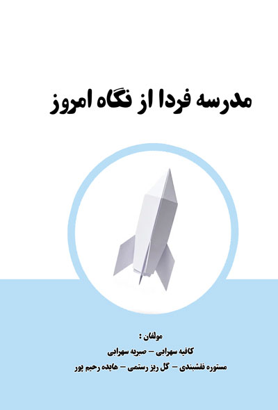 مدرسه فردا از نگاه امروز